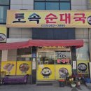 강촌 휘슬링락CC 오너스CC 근처 맛집 토속순대국 | 라운드 전 든든한 한끼 후기 🍲