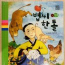 알기쉬운 부동산(스스로 지키는 내자산) 과정 | 전래동화 ‘볍씨한톨’과 부동산 재테크 (옛이야기와 현대사회 데자뷰, 아파트 갈아타기)