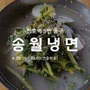 천호역 송월냉면 | 중독성 있는 열무냉면 맛집