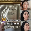 행복마스크 | 빈느 마스크팩 솔직 후기 모임 전날 내 비밀병기