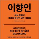[무빙포워드] 이향인 - 독서후기