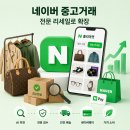 리퍼마켓당근번개 | 네이버 중고거래, 당근·번개장터와 무엇이 달라질까? N플리마켓 리세일 서비스 완전 분석