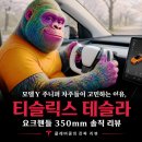 (주)요크 | 모델Y 주니퍼 차주들이 고민하는 이유, 티슬릭스 테슬라 요크핸들 350mm 솔직 리뷰