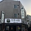 평택시 노동조합 | 평택 합정동 삼겹살 맛집 탐방, 서비스 끝판왕답게 연탄향 고기와 바질까지 완벽했던 곳