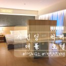 대만 시먼딩 호텔 럭키 애플 삼미식당 근처 가성비 추천