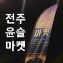 전주관광마케팅 주식회사 | 전주 한옥마을 야간관광 윤슬마켓