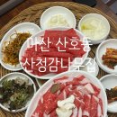 창원 마산 산호동 맛집 / 산청감나무집
