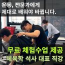 무포스 PT FT | 인천 송도동 헬스장 무포스 PT FT 업체 정보 후기