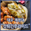 계대 맛집 갓튀긴후라이드 본점 주문 즉시 튀겨내는 겉바속촉 치킨 꼬추마요 슈뿌림 강추
