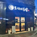 산단 감시 | 청주 오송 2산단 맛집 추천! 스시 오마카세 디너코스 후기 “오사이초밥”