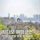구리역광장일방통행로 | 중국여행 10월 국경절 연휴 갈까? 말까? 칭다오 여행코스 54광장 잔교 소어산 타이동야시장