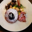 관광호텔 뮤제오 이미지