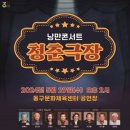 낭만콘서트 <청춘극장> 이미지