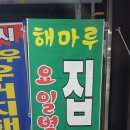 해마루감자탕 - 강서구 곰달래로 267 | 해마루감자탕
