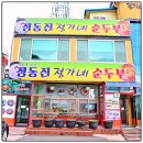 동진바이크 | 정동진아침식사 : 강릉 여행길에 속을 편안하게 채워줄 정갈한 한식- 정동진 정가네순두부 본점 후기