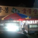 상봉숯불장어구이 이미지