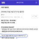 내일 SBS 인기가요에 나올 예정인 중국어/일본어 이미지