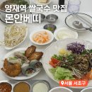 양지주유소 | 양재역 쌀국수 맛집 몬안베띠 베트남음식 반쎄오 추천