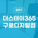 더스테이365 구로디지털점 이미지