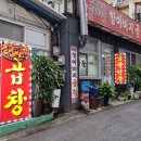 [성남 밥집] 노포의 푸짐한 돼지곱창볶음, 신흥역 할아버지곱창