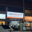 창민송탄연탄불생고기신장점 | 송탄 이충동 장당동 삼겹살 갈매기살 맛집 창민송탄연탄불생고기