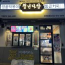 청년다방(부천원종점) 이미지