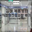 김해복음병원 | 김해 복음병원 직장인건강검진 후기 (일반 | 구강 | 자궁경부암 검진 한번에 가능 / 2026년 8월 기준)
