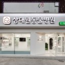 상대원 동물병원 이미지