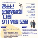 문막청소년문화의집 | 2026년 문막청소년문화의집 청소년운영위원회 신규의원 모집 안내