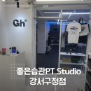 국가대표 본 태권도장 | [강서구청PT] 좋은습관 PT STUDIO 강서구청점 운동 기록 | 그룹 PT 의 장단점 솔직 후기