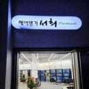 헤어명가 서희