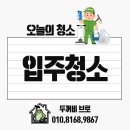 신영약품 | [청주프리미엄입주청소][청주컬비청소] 청주신성청원미소지움 45평 아파트 [두꺼비브로]