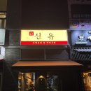 신유고현점 이미지