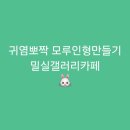 [대흥역]귀염뽀짝 모루인형만들기 밀실갤러리카페