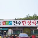 다미가전주한정식뷔페 이미지