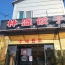 임성교자_제주공항 근처 중국식 만둣집 후기(마파두부밥, 새우 쇼마이, 사천식 교자)