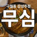 감성등갈비 - 미추홀구 낙섬서로 40 | 구월동 안주 맛집 무심 감성주점 묵은지 등갈비 설탕계란토스트 내돈내산 솔직 후기