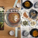 2016152 | 모란 성남동 종합운동장 인근 고깃집 온달에서 점심특선 제육쌈밥정식 먹은 솔직후기