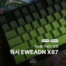 한스컴퓨터 - 용인시 수지구 대지로 58 | 데스크테리어 사무실 키보드 추천 | 웍시 저소음 키보드 저소음 EWEADN X87 말차 후기