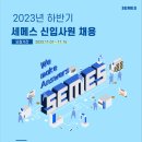 2023년 하반기 세메스 신입사원 채용 공고(~11/15) 이미지