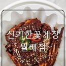 신기한꽃게장 월배점 이미지