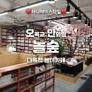 오목교 만화방 카툰&amp;북 카페 놀숲 목동오목교점 : 보드게임 같은 다양한 놀거리가 있네요~