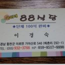 숙이네88식당 이미지
