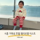 시흥 거북섬 호텔 웨이브엠 이스트 내돈내산 키즈룸 조식 아기랑 방문후기
