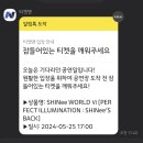 (주)크레이지다이아몬드 | 240525 SHINee WORLD VI 샤이니 앵콜 콘서트 SW6 드래콘볼 후기