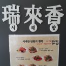 서래향 - 성동구 마장로 137 | 서래향