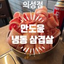 안도윤냉동삼겹살 - 안동시 중평길 17-1 | 안도윤냉동삼겹살