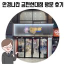 제일한사랑약국 | [청주 금천동] 안경나라 위드렌즈 청주 금천현대점 안경 구매 후기