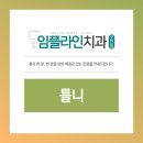 임플라인치과의원 포천점 이미지