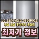 022-2 | S836P022 LG 2도어 냉장고 특가 정보와 단점 후기까지 총정리